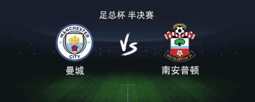 曼城vs南安普顿：福登、谢尔基首发，哈兰德替补待命